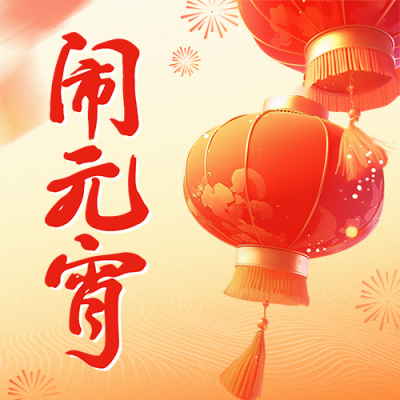 闹元宵活动宣传公众号次图 模板ID：75259