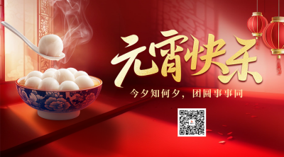 元宵节祝福实景融图宣传二维码 模板ID：75247