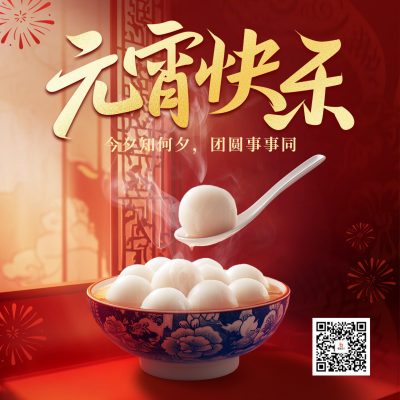 元宵节祝福实景融图宣传方形海报 模板ID：75249