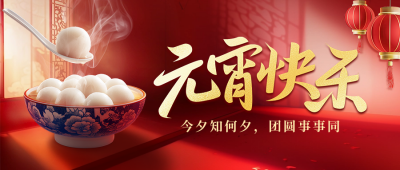 元宵节祝福实景融图宣传公众号首图 模板ID：75244