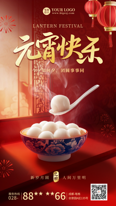 元宵节祝福实景融图宣传海报 模板ID：75243