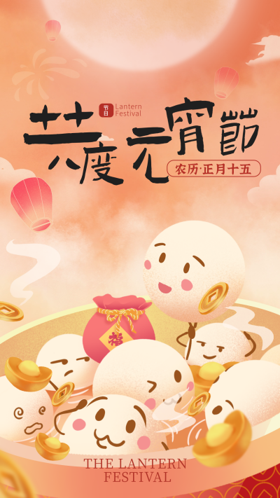 元宵节可爱手绘祝福宣传海报 模板ID:75415