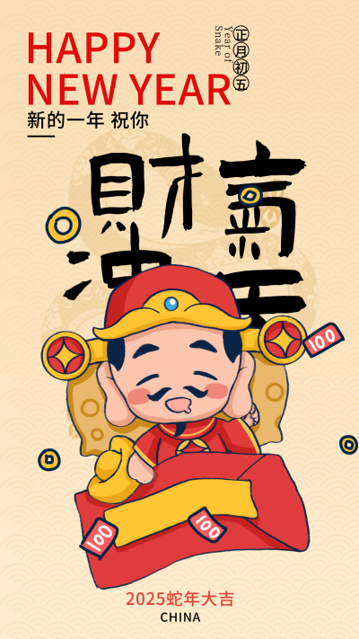 迎财神可爱手绘祝福宣传海报 模板ID:75412