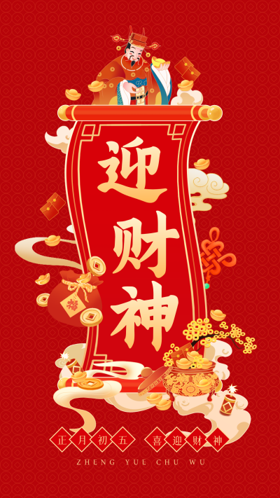 正月初五迎财神手绘宣传海报 模板ID:75411