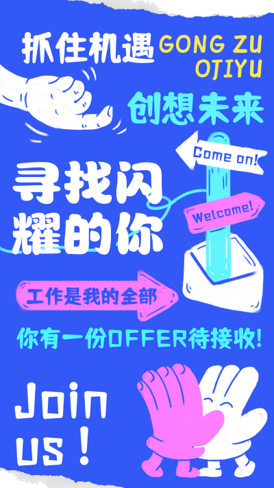 求职招聘手绘宣传海报 模板ID：759651