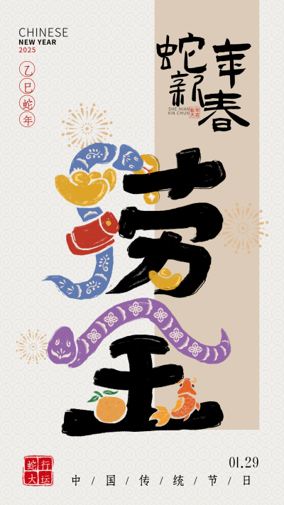 蛇年春节手绘祝福宣传海报 模板ID：75405