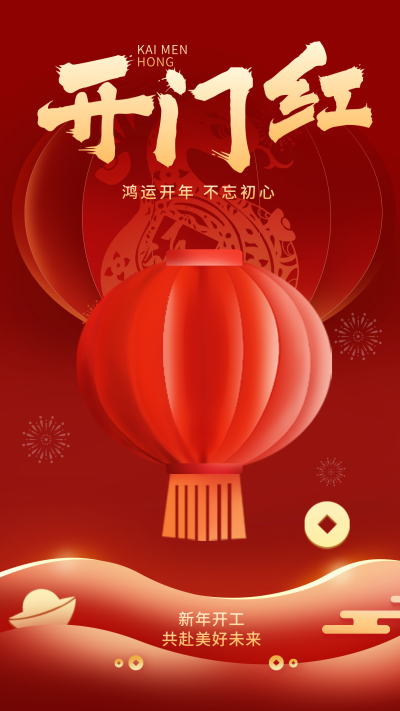蛇年新年开门红手绘宣传动态海报 模板ID:75403