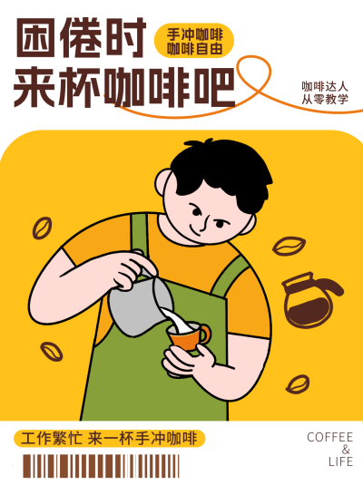 手冲咖啡教学分享小红书封面 模板ID:75422