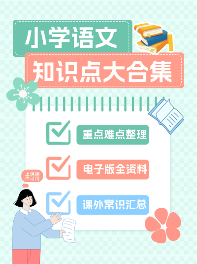 小学语文知识点分享小红书封面 模板ID：75421
