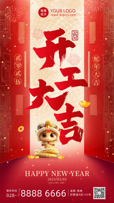 春节开工大吉祝福海报 模板ID：75365