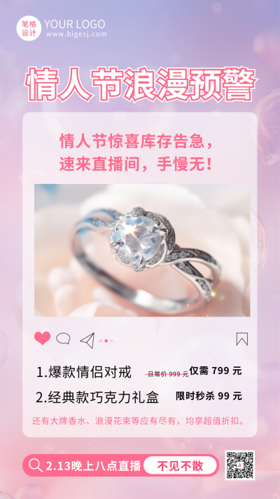 情人节活动促销海报 模板ID：75338