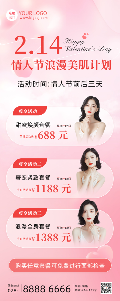 情人节美肤活动长图海报 模板ID：75328