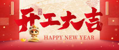 春节开工大吉祝福公众号首图 模板ID：75364