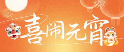元宵节传统活动宣传公众号首图 模板ID：75356