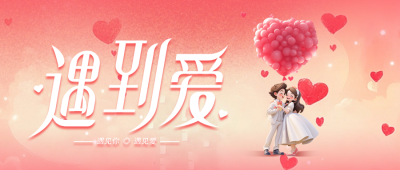 浪漫3D情人节祝福公众号首图 模板ID：75344