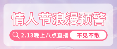 情人节活动促销公众号首图 模板ID：75337
