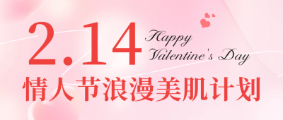 情人节美肤活动公众号首图 模板ID：75325