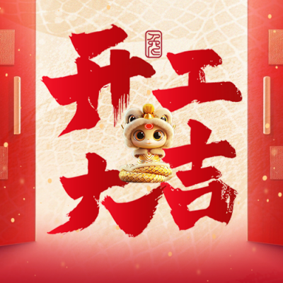 春节开工大吉祝福公众号次图 模板ID：75363