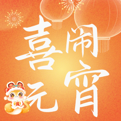 元宵节传统活动宣传公众号次图 模板ID：75355