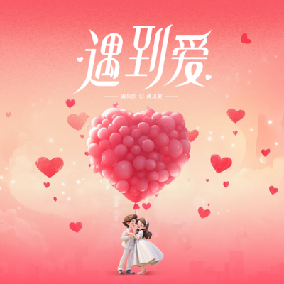 浪漫3D情人节祝福公众号次图 模板ID：75343