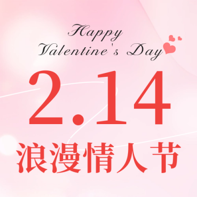 情人节美肤活动公众号次图 模板ID：75324