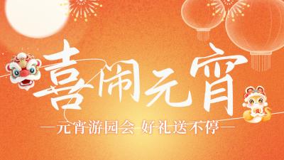 元宵节传统活动宣传公众号新图文封面图 模板ID：75354