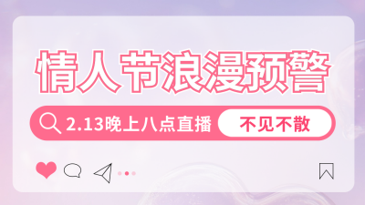 情人节活动促销公众号新图文封面图 模板ID：75333