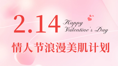 情人节美肤活动公众号新图文封面图 模板ID：75322
