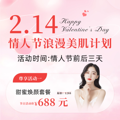 情人节美肤活动方形海报 模板ID：75320