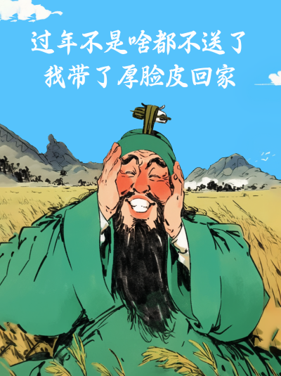 过年回家趣味语录关羽手绘风小红书封面 模板ID：75359