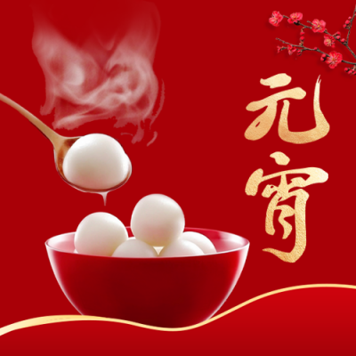 元宵节简约大气祝福公众号次图 模板ID：75430