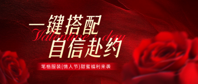 情人节服装店促销活动公众号首图 模板ID：75475