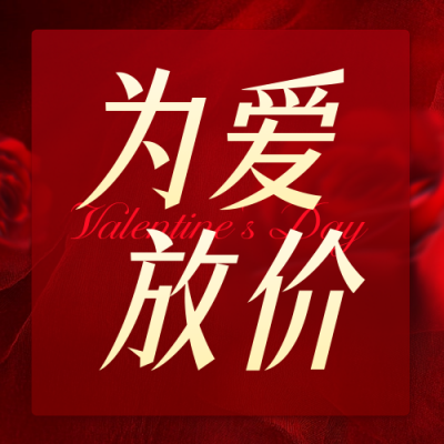 情人节活动促销公众号次图 模板ID：75478