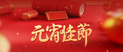 元宵节实景祝福公众号首图 模板ID：75433