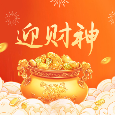 迎财神手绘祝福公众号次图 模板ID：75489