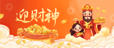 迎财神手绘祝福公众号首图 模板ID：75488