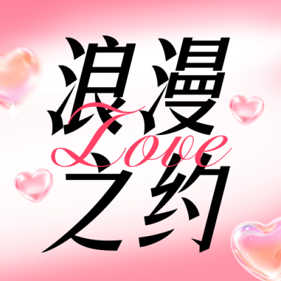 情人节促销活动宣传公众号首图 模板ID：75440