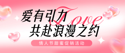 情人节活动宣传公众号首图 模板ID：75437