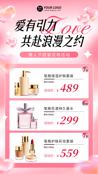 情人节美妆个护活动促销海报 模板ID:75435