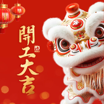 开业大吉开门红舞狮喜庆封面次图 模板ID：75453