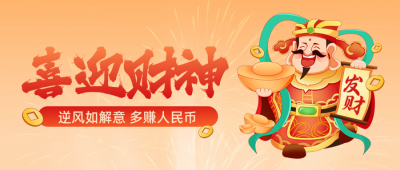 迎财神到家好运暴富发财喜庆封面首图 模板ID：75442