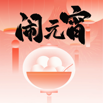 元宵节手绘喜庆灯笼团圆封面次图 模板ID：75483