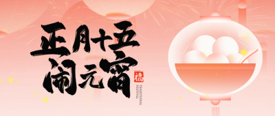 元宵节手绘喜庆灯笼汤圆封面首图 模板ID:75481