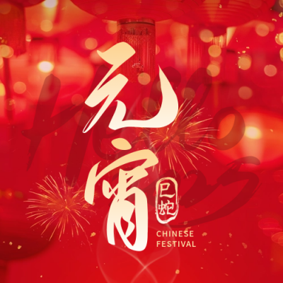 元宵节喜庆实景汤圆喜庆封面次图 模板ID:75471
