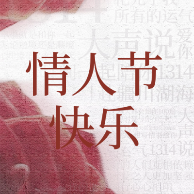 情人节玫瑰复古实景封面次图 模板ID：75582