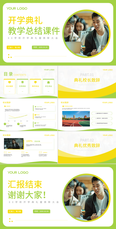 黄绿色学术风高校开学典礼PPT 模板ID：75490
