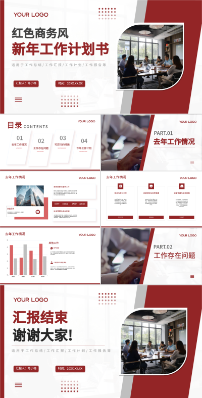 红色商务风新年工作计划安排PPT 模板ID：75495