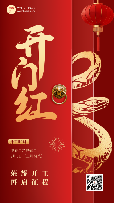 蛇年喜庆开门红宣传海报 模板ID:75506