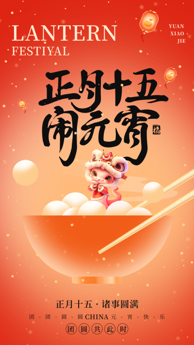 蛇年3D元宵节祝福海报 模板ID：75536