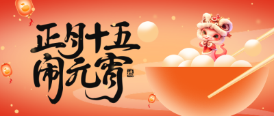 蛇年3D元宵节祝福公众号首图 模板ID：75530